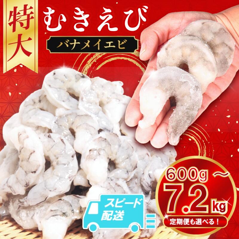 【ふるさと納税】 【リピ続出！特大サイズ】むきえび 特大 バナメイ 600g～7.2kg 背ワタ処理済 保水剤不使用 ムキエビ えび エビ 海老 海鮮 魚介 魚介類 人気 背ワタなし 特大 大型 バナメイエビ 冷凍 徳島 小松島