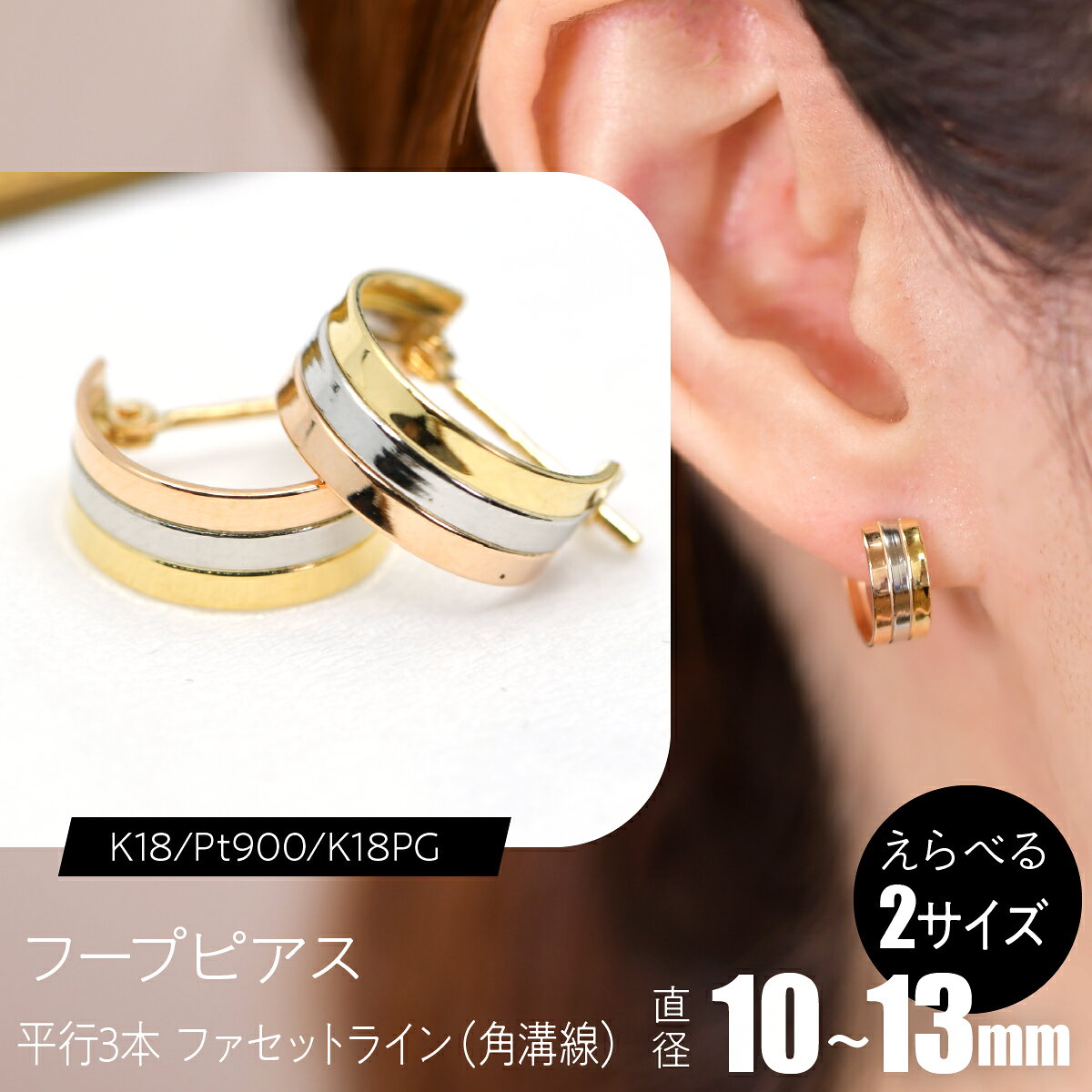 【ふるさと納税】 【選べるサイズ】フープピアス 平行3本 ファセットライン（角溝線） ふるさと納税 ピアス ジュエリー 昭和町 山梨県 送料無料 SWCA055