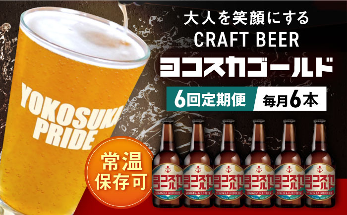 
【全6回定期便】横須賀クラフトビール ヨコスカゴールド5.5度6本セット （330ml瓶×計36本）クラフトビール お酒 BBQ 地ビール お取り寄せ 人気 横須賀【有限会社たのし屋本舗】 [AKAE003]
