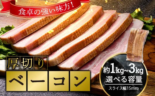 
            【選べる容量】 厚切りベーコン 約1kg～約3kg 1パック970g 小分け 大容量 厚切り ベーコン 肉 豚肉 豚バラ 料理 朝食 朝ご飯 グルメ ふるさと納税 1万円以下 F6L-1068var
          