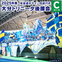 【ふるさと納税】2025年度 大分トリニータ 後援会 Cコース 会員証 希望選手のサイン色紙 1枚 サイン チケット 携帯ショルダーバッグ 引換券 補助券 抽選応募券 優待特典 サッカー 応援 大分県 送料無料