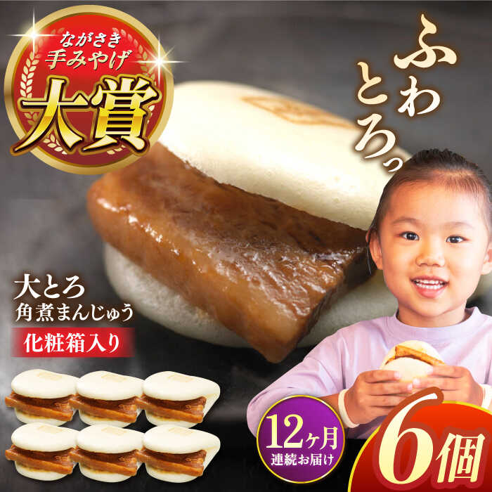 【ふるさと納税】【全12回定期便】大とろ角煮まんじゅう6個【株式会社岩崎食品】[QBR015]