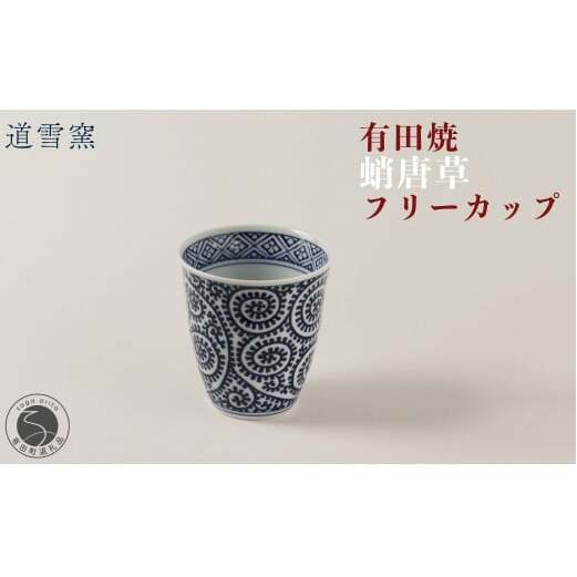 有田焼 蛸唐草 フリーカップ【道雪窯】食器 器 うつわ 染付 手書き たこ唐草 タコ唐草 A45-300