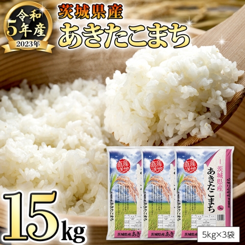 【 先行予約 】 令和5年産 茨城県産 あきたこまち 15kg （ 5kg × 3袋 ） 米 こめ コメ 単一米 限定 おすすめ 人気 大人気 国産 茨城県 いばらき ランキング [AK007ya]