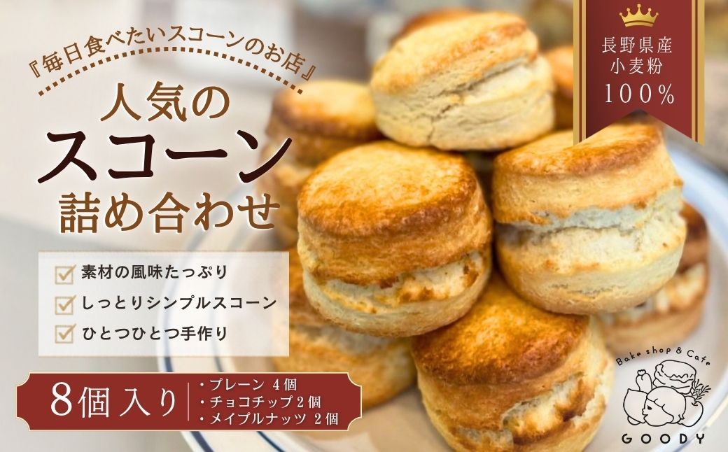 
                  スコーン詰め合わせ8個入り(3種) | 冷凍 スコーン プレーン チョコチップ メイプルウォールナッツ つめあわせ 詰め合わせ 詰合わせ 手作り優しい甘さ
                