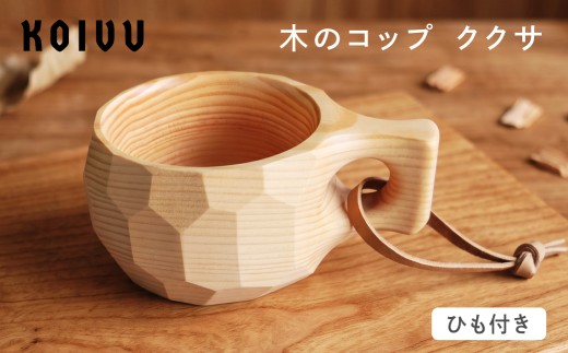 【数量限定】木のコップ ククサ ひも付き 木製  国産材 無垢材 ヒメコマツ ククサ  マグ マグカップ アウトドア あたたかい カップ 無垢材 飛騨 飛騨高山 山岳木工 KOIVU GE006
