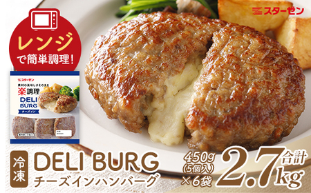 DELI BURG チーズインハンバーグ（計2.7kg）【07214-0314】