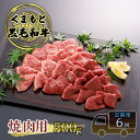 【ふるさと納税】定期便 6ヶ月 焼肉 くまもと 黒毛和牛 500g 焼き肉 焼肉用 牛肉 肉 お肉 牛 ブランド牛 熊本 やきにく ヤキニク BBQ バーベキュー お楽しみ 6回 毎月　【定期便・錦町】