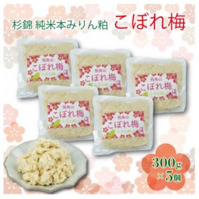ふるさと納税 藤枝市 杉錦 純米本みりん粕 こぼれ梅 300g×5個