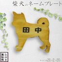 【ふるさと納税】 表札 木製 ひのき 犬型 ネームプレート ナチュラル アンティーク ブラウン 20×2×20cm 文字こげ茶色 木製 ひのき ハンドメイド