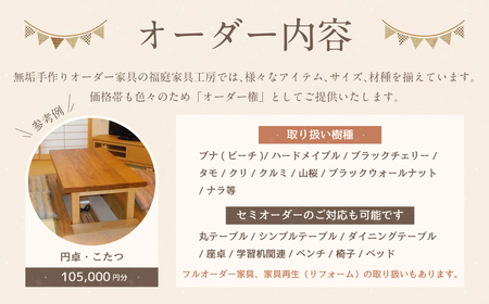無垢手作り家具オーダー制作権 円卓・炬燵等 (105,000円分) | 福庭家具工房 M42M01