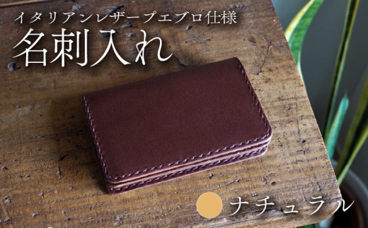 【イタリアンレザープエブロ仕様】　名刺入れ ナチュラル 本革 レザー 牛革 革 プエブロレザー スムースレザー ビジネス 名刺 ケース 小物 メンズ レディース おしゃれ 手作り ハンドメイド プレゼント ギフト 記念日 贈り物 革工房むくり 八幡市 京都