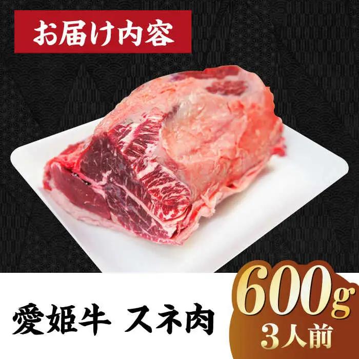 【冷凍】 牛肉 愛姫牛 スネ肉 600g（3人前） 牛肉 国産 牛肉 ブランド 牛肉 牛すね肉 [AGCC039] 牛肉 国産 牛肉 ブランド 牛肉 牛すね肉