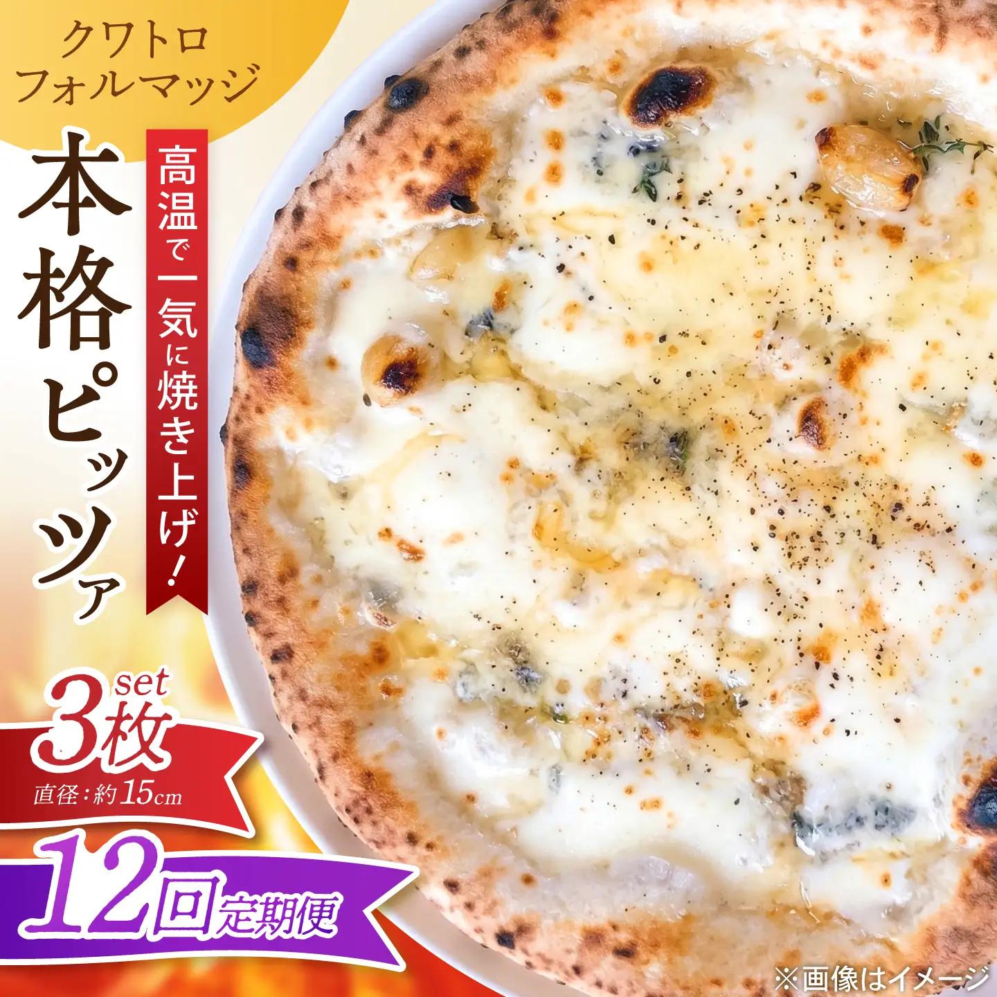 【12回定期便】ピザ ナポリピッツァ クワトロフォルマッジ 3枚 ピザ BJCI020 