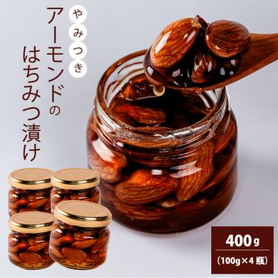 ふるさと納税 三原市 アーモンドのはちみつ漬け 400g(100g×4瓶) [106-014]