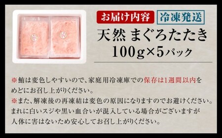 【2026年8月発送】ネギトロ まぐろたたき 合計500g （100g×5P） まぐろ マグロ 鮪 たたき マグロのタタキ 魚 魚介類 冷凍