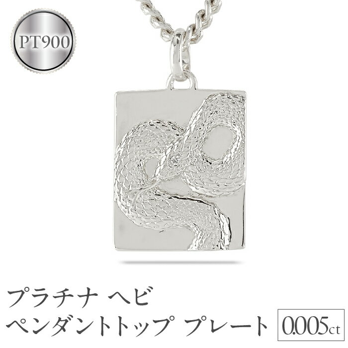 【ふるさと納税】 ヘビ 蛇 プラチナ ペンダントトップ スネーク プレート ネックレス ダイヤ 喜平 ダイヤモンド 0.005ct ペンダント 大ぶり pt900 干支 巳年 ジュエリー シンプル 記念日 誕生日 贈り物241017sh202dpm 山梨県昭和町 アクセサリー プレゼント お祝い SWAA229