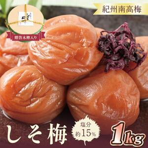 梅干し 贈答　しそ梅（木樽入り）1kg　塩分約15%【和歌山産】うめぼし　印南町
