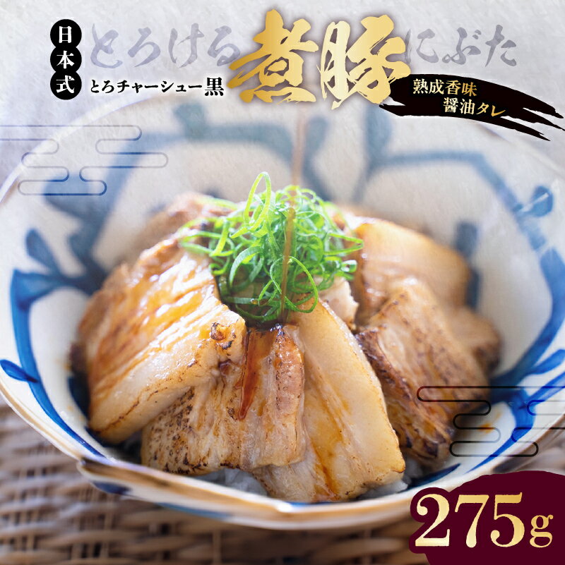 【ふるさと納税】【東京・深川チャーシュー専門店】とろける豚バラの煮豚「とろチャーシュー黒 熟成香味醤油タレ」《千葉県産銘柄豚 林SPF使用》 東京都 江東区 豚バラ 煮豚 チャーシュー 熟成 香味醤油 タレ 林SPF 豚バラ 豚 豚肉 肉 お肉 惣菜 冷凍 おかず 送料無料