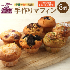 【3回定期便(4・8・12月発送)】マフィン 8個セット 洋菓子 お菓子 スイーツ 手作り おやつ 焼き菓子 デザート アフタヌーンティー モーニング 朝食 コーヒーのお供 送料無料