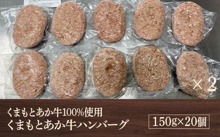 熊本県産 くまもとあか牛 ハンバーグ 150g×20個【くまもとあか牛100%使用】牛肉 ハンバーグ うま味 ジューシー 惣菜 赤身 国産 GI認証取得 和牛 肉 ヘルシー 079-0611