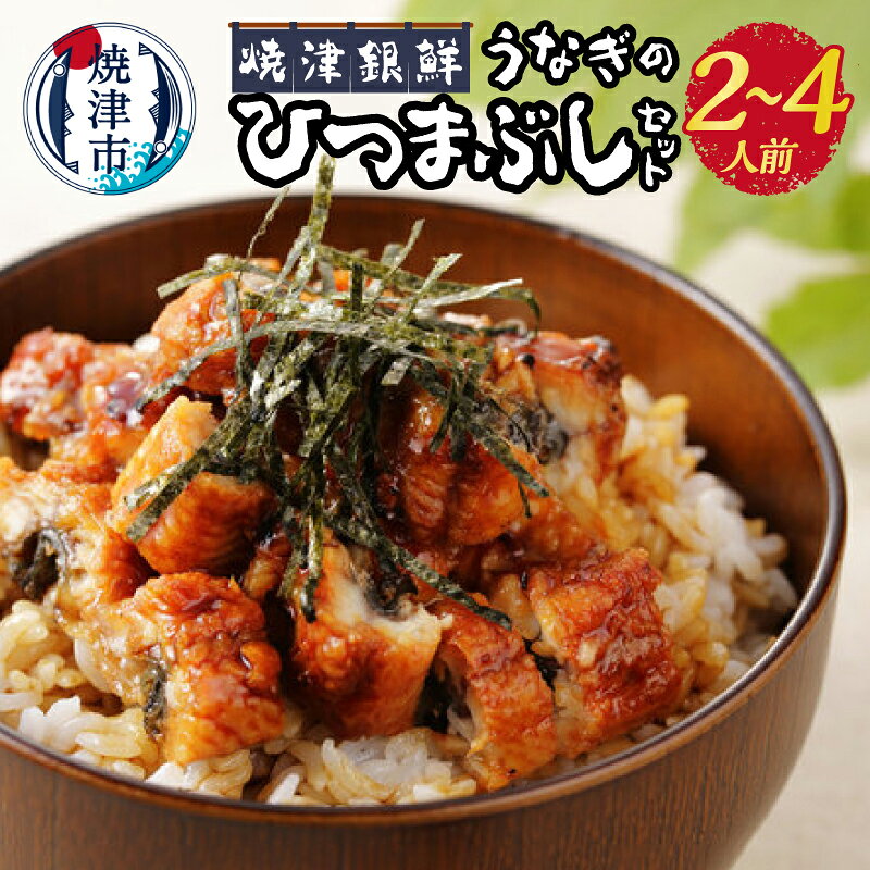 【ふるさと納税】 【 土用の丑の日 までにお届け】 うなぎ ひつまぶしセット 刻み鰻 冷凍 魚 焼津 銀鮮 タレ 出汁 茶漬け 75g×2袋 2人前 a11-119