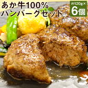 【ふるさと納税】あか牛100％ハンバーグセット 約120g×6個 合計約720g あか牛のたれ200ml付き ハンバーグ 惣菜 おかず 個包装 小分け あか牛 牛肉 冷凍 送料無料