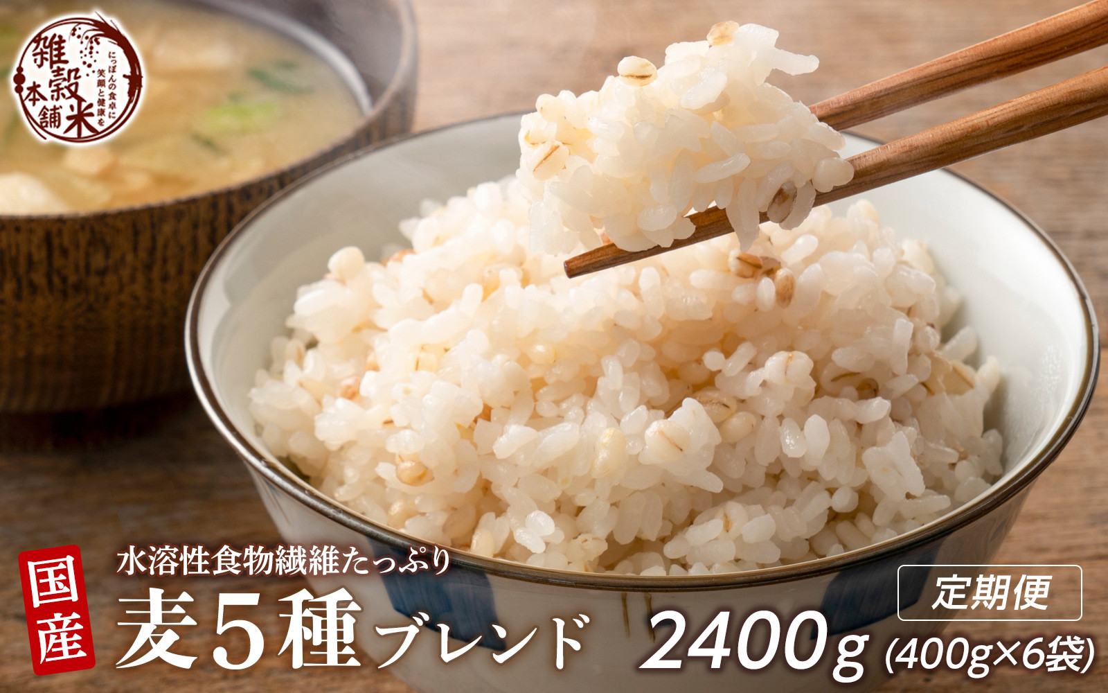 【3ヶ月定期便】国産麦5種ブレンド (400g×2袋)【合計2400g 全6袋】
