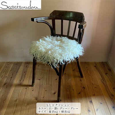 【ふるさと納税】もじゃクッション【北海道美深】 インテリア 椅子 装飾 アイテム 小物 羊毛 ふかふか 白 ホワイト グレー 手洗い可 洗える 羊の毛 ウール