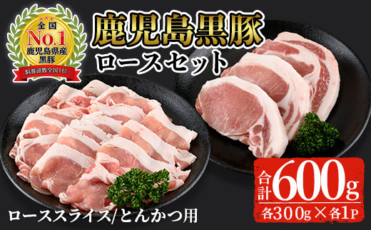 鹿児島黒豚ロースセット(合計600g・スライス300g、とんかつ用300g)【C-201】 黒豚 ロース 詰め合わせ【そお鹿児島農業協同組合】A305-v02