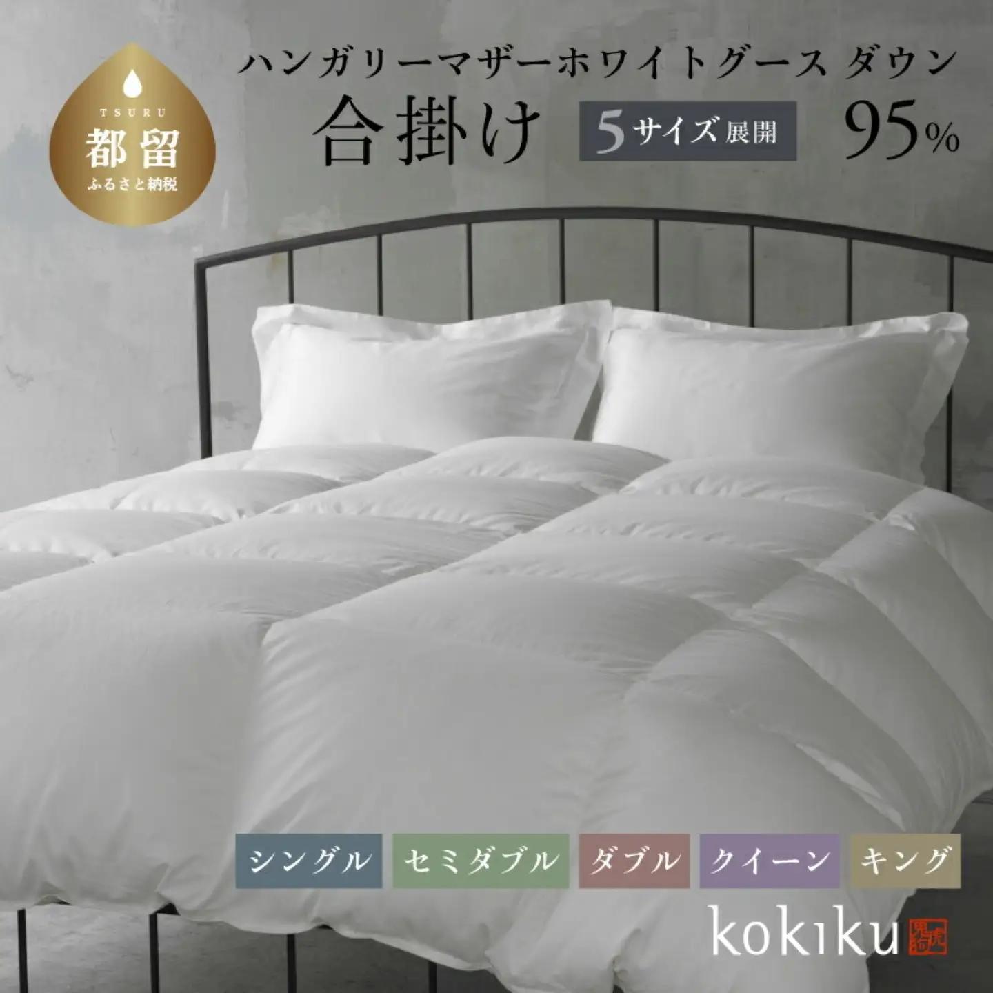 kokiku ダブル 羽毛布団【合掛け】ハンガリーマザーホワイトグース ダウン95％　寝具　羽毛ふとん　ダウン　ダウン布団　ダウンふとん　ダブル布団　ダブルふとん　