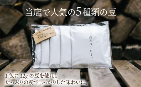 ドリップバッグ詰め合わせ 50個 (5種類×10個) 糸島市 / 森とコーヒー。 [AXE004] ブラック モーニング