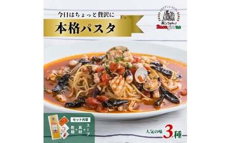 キングオブパスタ 優勝店 本格パスタ 3種セット 時短