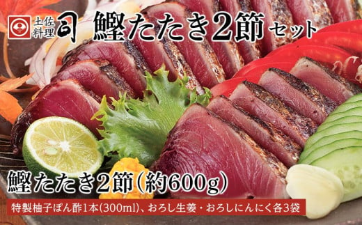 
土佐料理司本店 鰹たたき2節セット【かつお 鰹 カツオ 高知 美味しい 新鮮 カツオ かつおのたたき こうち 高知市 カツオのたたき 本場 高知 鰹のたたき 鰹 たたき 高知県 カツオ 鰹 美味しい 本場 鰹 土佐料理司 カツオのたたきセット】
