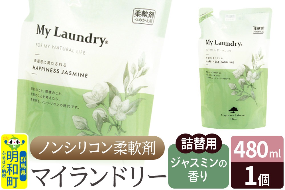 ノンシリコン柔軟剤 マイランドリー 詰替用 (480ml)【ジャスミンの香り】 [ふるさと納税 柔軟剤 ジャスミン]|10_spb-040101c