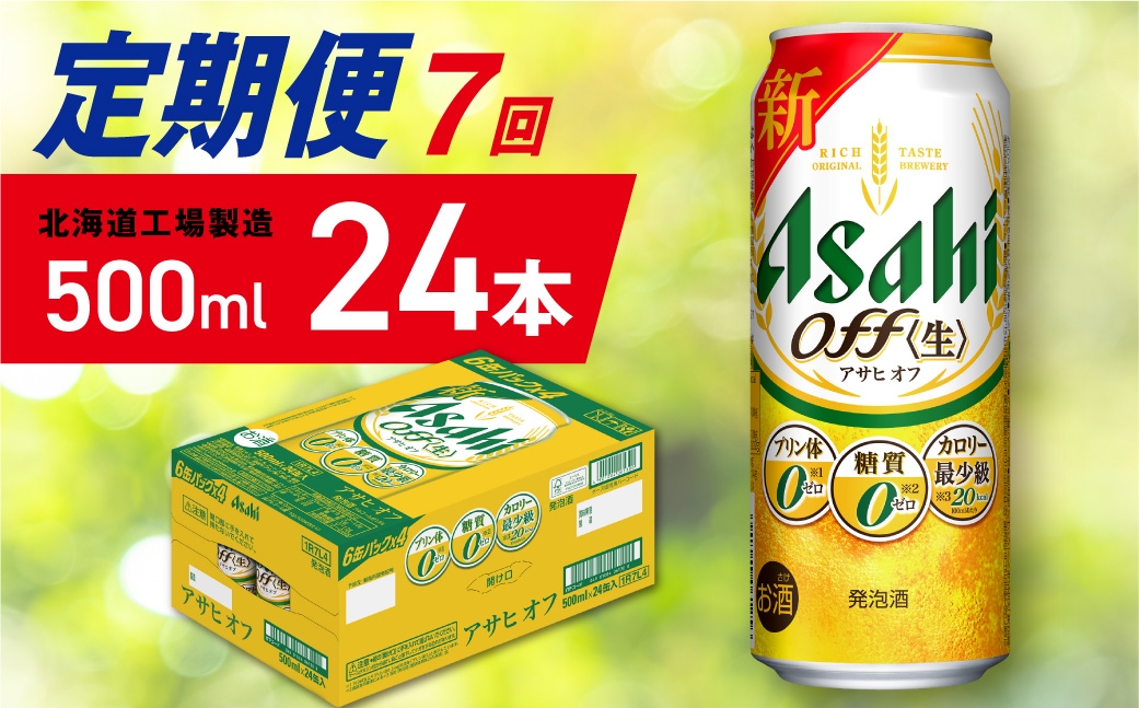 
                  【定期便 7ヶ月】アサヒ オフ＜500ml＞24缶 1ケース 北海道工場製造 缶ビール ビール 糖質ゼロ プリン体ゼロ 人工甘味料ゼロ 北海道ビール工場製造 ビール定期便 アサヒビール 北海道 札幌市
                