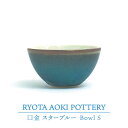 【ふるさと納税】【美濃焼】Bowl S 口金 スターブルー【RYOTA AOKI POTTERY/青木良太】≪土岐市≫/ 陶芸家 食器 うつわ [MCH220]