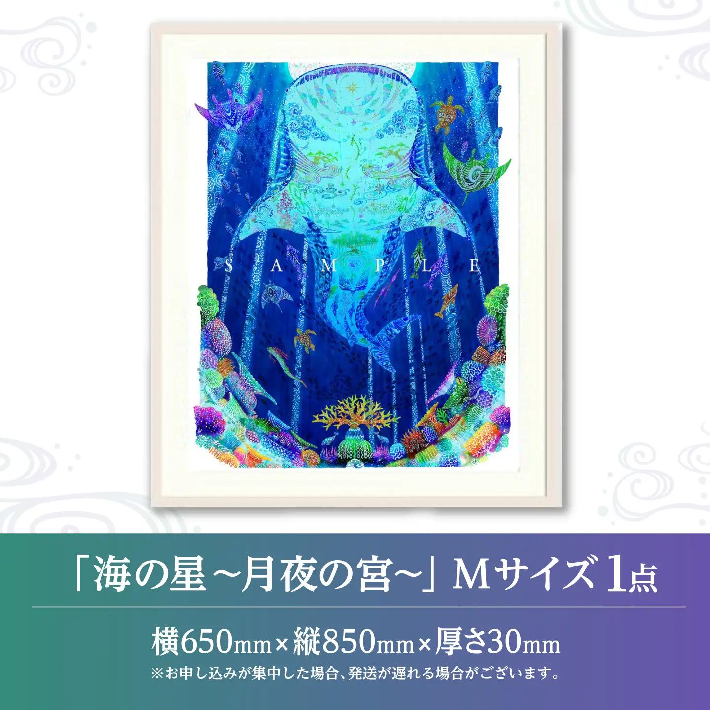 インテリア ［琉球イラストレーション］ 与儀勝之 『海の星 月夜の宮 / Star of the Sea - Moonlight palace -』 額装Mサイズ  BCAI017 アート