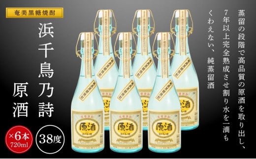 奄美黒糖焼酎 浜千鳥乃詩 38度 原酒 720ml×6本 奄美 黒糖焼酎 ギフト 奄美大島 お土産