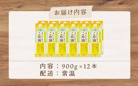 【三和油脂】≪2026年8月発送≫ ご家庭用 まいにちのこめ油 紙パック 900g×12本 ご自宅用 食用油 調理油 食品 山形県 F2Y-6369