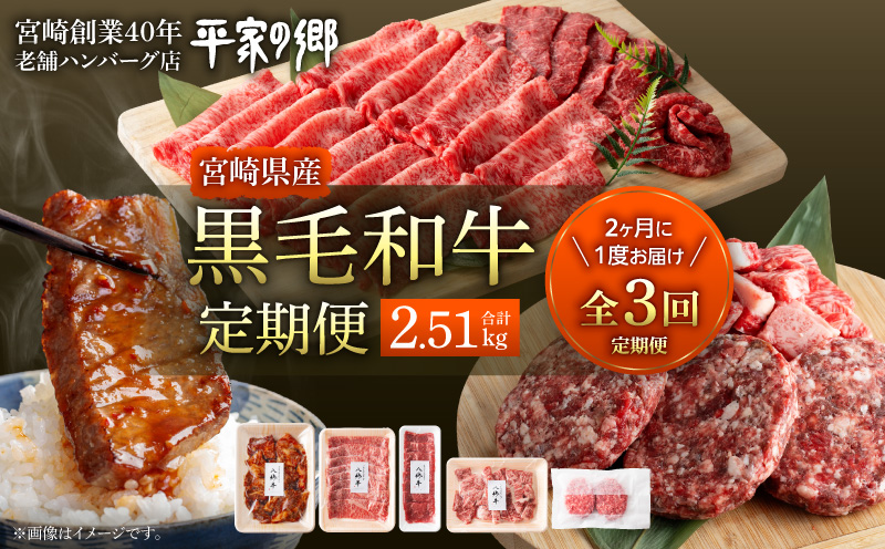 【全3回】宮崎県産黒毛和牛定期便(合計2.51kg) 黒毛和牛 経産牛 濃厚飼料 赤身 ステーキ 焼肉 焼き肉 すき焼き 八郷牛 ロース スライス ハンバーグ 味付き 冷凍便