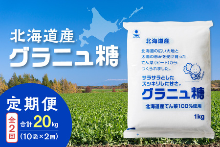 【2回定期便】ホクレンのグラニュ糖1kg×10袋【 定期便 てん菜  北海道産 砂糖 グラニュ糖 お菓子 料理 調味料 ビート お取り寄せ 北海道 清水町  】_S012-0053