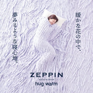 ZEPPIN ハグウォーム 掛け毛布 ラベンダー シングル (140×200cm) | 毛布 [4138]