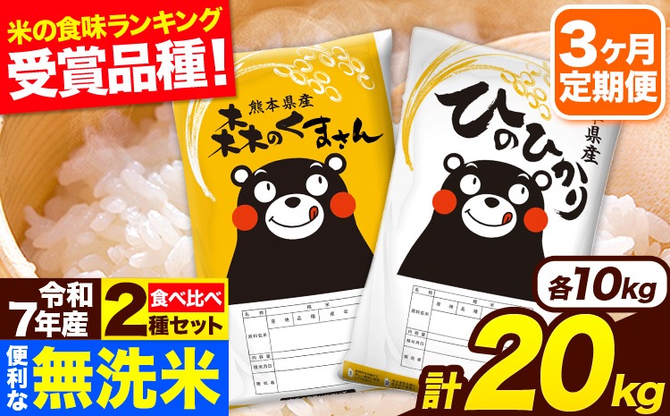 令和7年産 無洗米【3ヶ月定期便】ひのひかり 森のくまさん 2種 食べ比べ 20kg (5kg × 4袋) 計3回お届け 無洗米 熊本県産 単一原料米 ひの 森くま 熊本県 長洲町《お申込み翌月から出荷》---hm7tei_121500_20kg_mo3_ng---