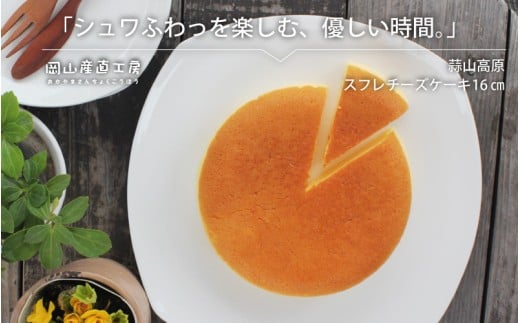 蒜山高原チーズケーキ（スフレ） / 岡山県 蒜山 真庭 蒜山ジャージー牛乳 チーズケーキ ケーキ スフレ クリームチーズ お土産 手土産 贈り物 プレゼント 【配送不可地域：北海道／沖縄県／離島】【jujy043-01】