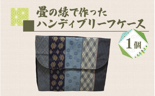 畳の縁で作ったハンディブリーフケース（赤系）