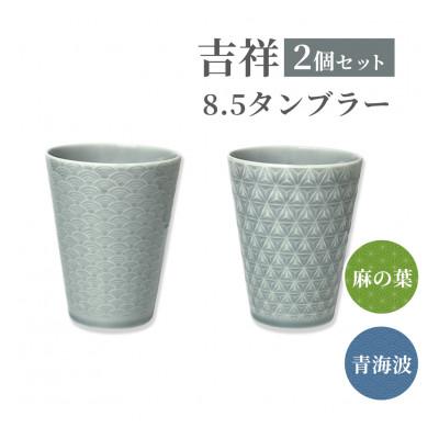 ふるさと納税 瑞浪市 【美濃焼】 吉祥 8.5タンブラー 340cc 麻の葉×青海波 各1 計2個セット 小田陶器