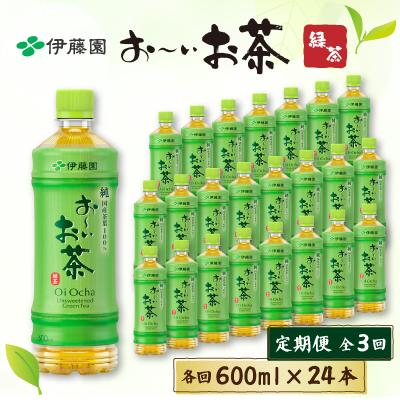 ふるさと納税 御前崎市 【毎月定期便】おーいお茶緑茶　600ml×24本全3回