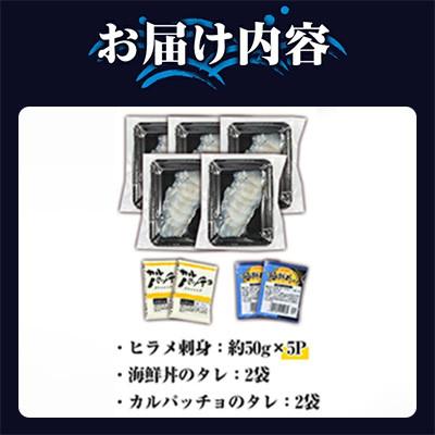 ふるさと納税 阿久根市 阿久根産 活き〆 ヒラメ刺身 (約50g×5パック) 国産養殖ひらめ【寺地義明商店】12-201 |  | 03
