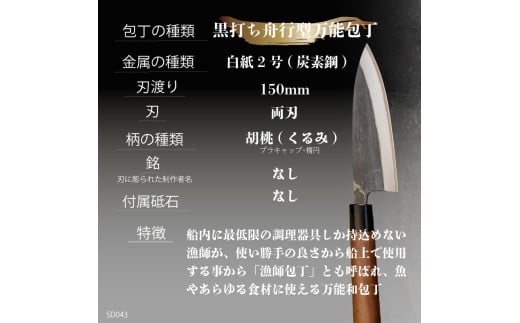 【 土佐打刃物 】 黒打ち舟行型 万能包丁 15cm 白鋼 日用品 キッチン用品 迫田刃物 鍛冶職人  ( 包丁 万能 15cm 日本三大刃物 土佐打ち刃物 黒打 万能包丁 舟行型 高知県 須崎市 )